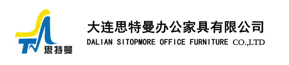 大連思特曼辦公家具有限公司